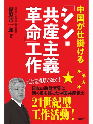 cover image of 中国が仕掛ける「シン・共産主義革命」工作